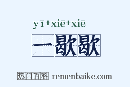 一歇歇是什么意思的图片